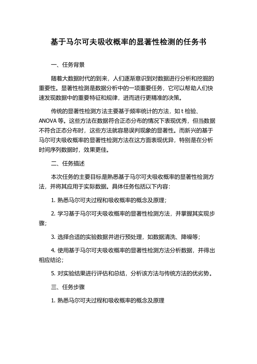 基于马尔可夫吸收概率的显著性检测的任务书