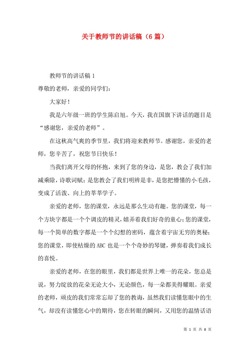 关于教师节的讲话稿（6篇）