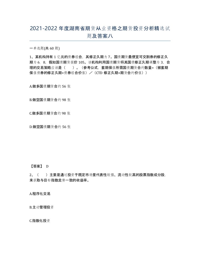 2021-2022年度湖南省期货从业资格之期货投资分析试题及答案八