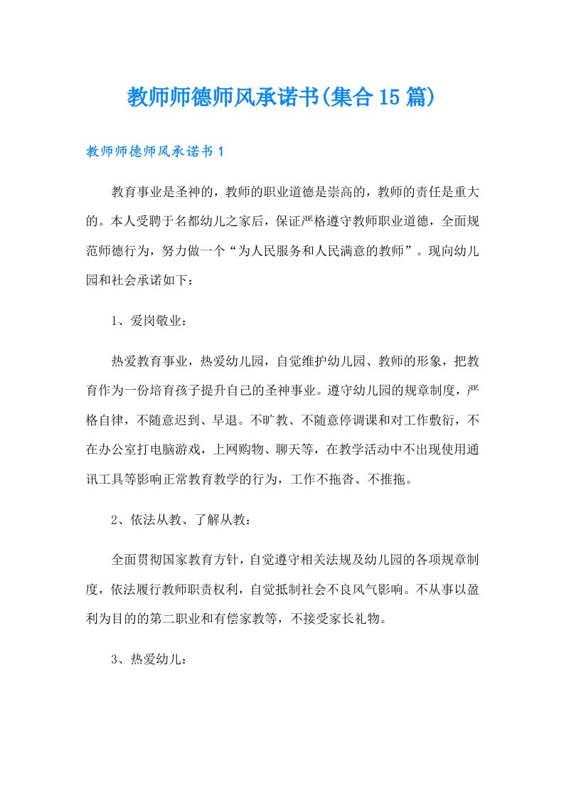 教师师德师风承诺书(集合15篇)