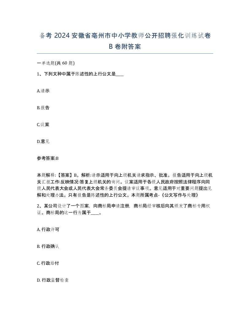 备考2024安徽省亳州市中小学教师公开招聘强化训练试卷B卷附答案