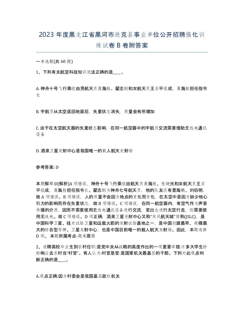 2023年度黑龙江省黑河市逊克县事业单位公开招聘强化训练试卷B卷附答案