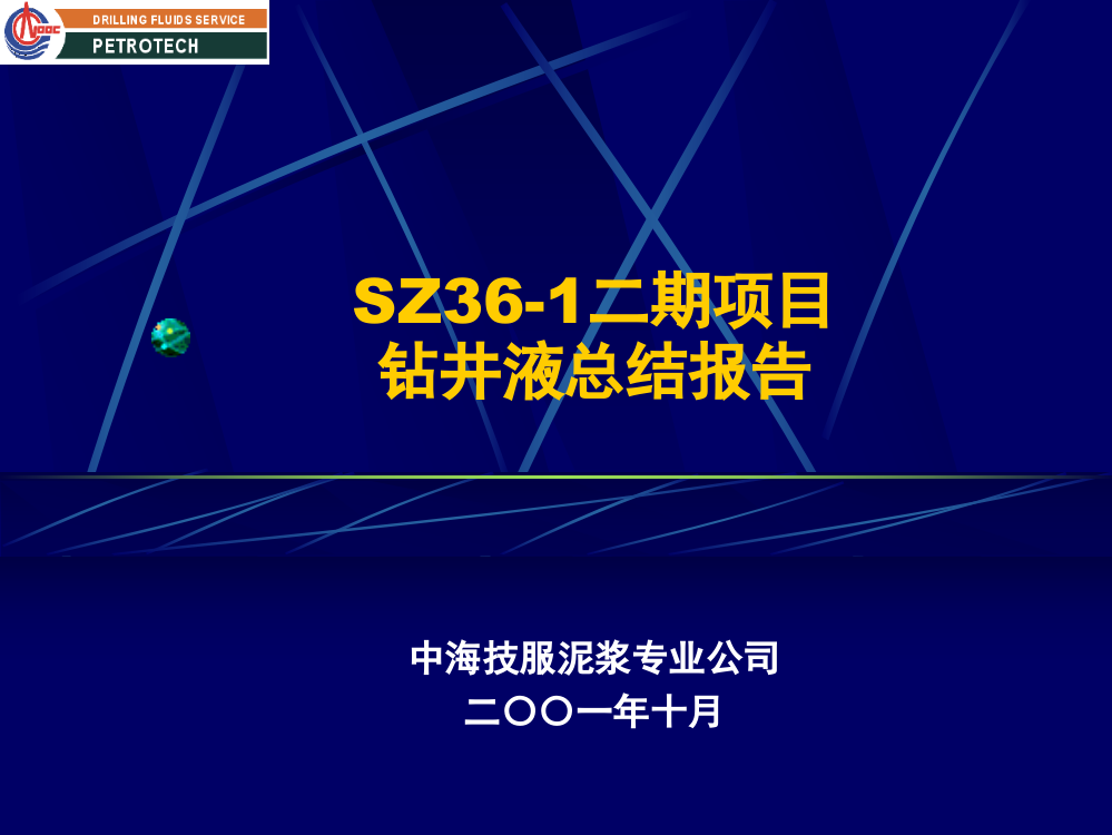 SZ36-1二期钻井液技术