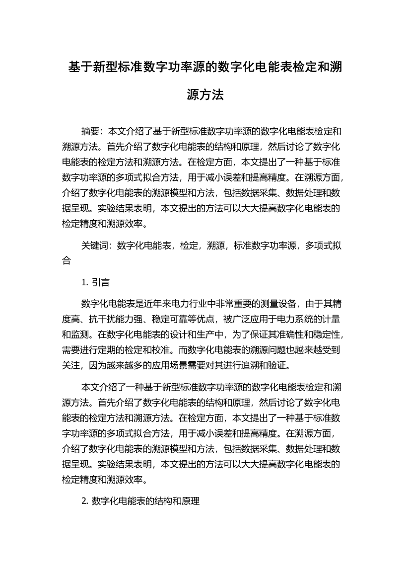 基于新型标准数字功率源的数字化电能表检定和溯源方法