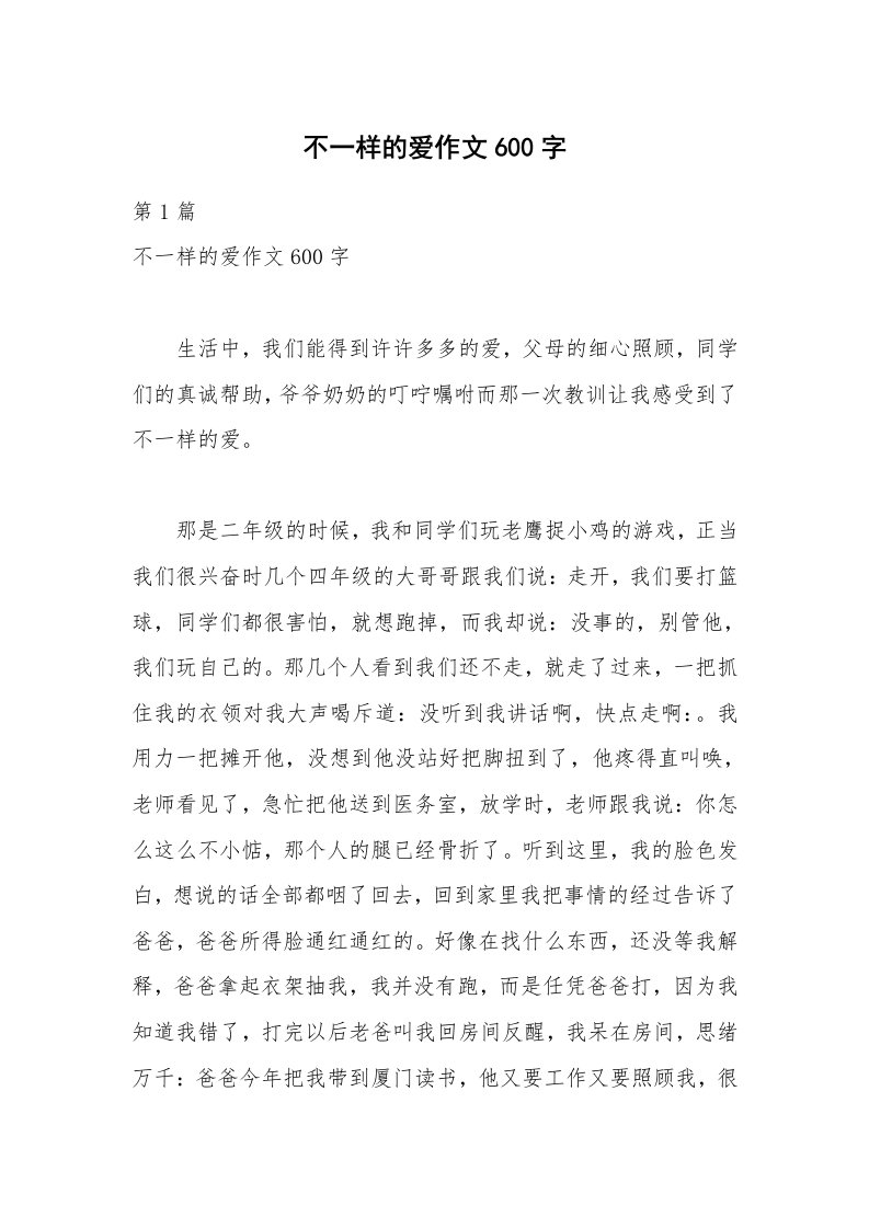 不一样的爱作文600字