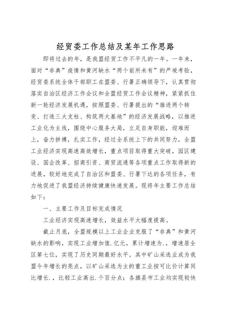 2022-经贸委工作总结及某年工作思路