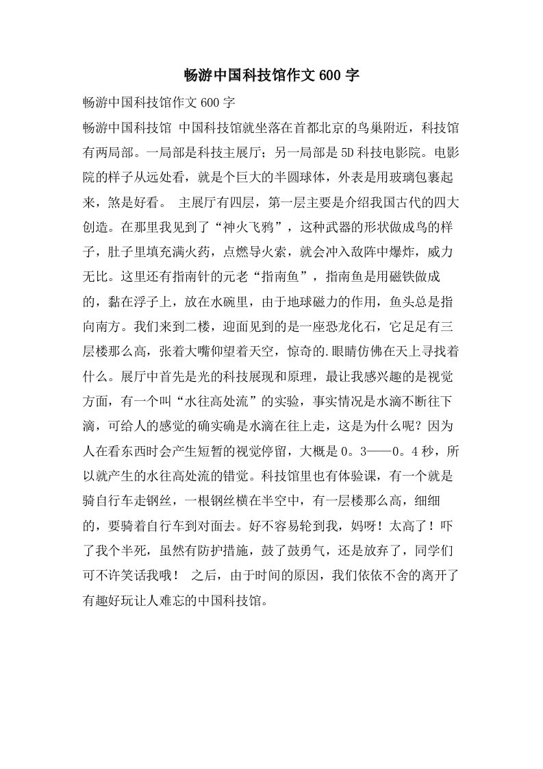 畅游中国科技馆作文600字