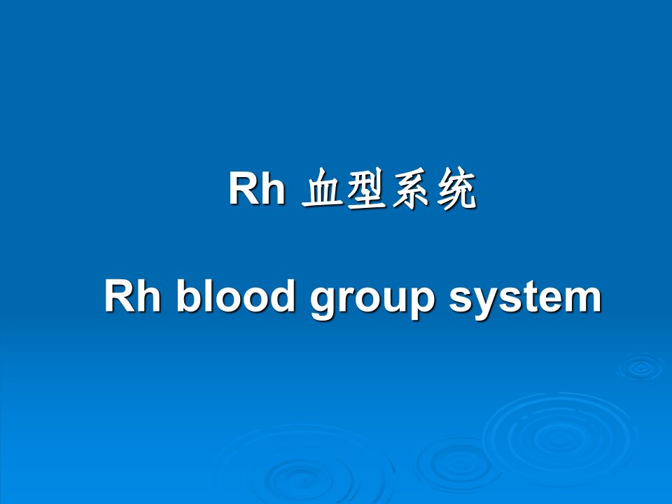 Rh血型系统