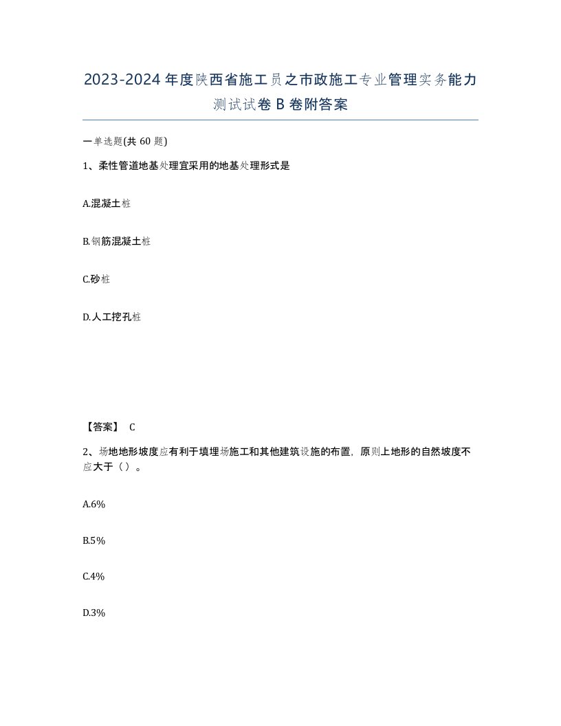 2023-2024年度陕西省施工员之市政施工专业管理实务能力测试试卷B卷附答案