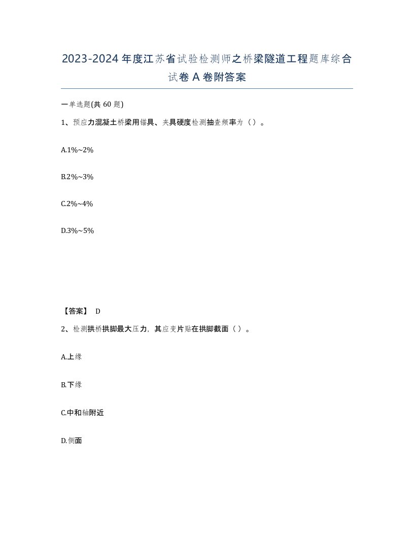 2023-2024年度江苏省试验检测师之桥梁隧道工程题库综合试卷A卷附答案