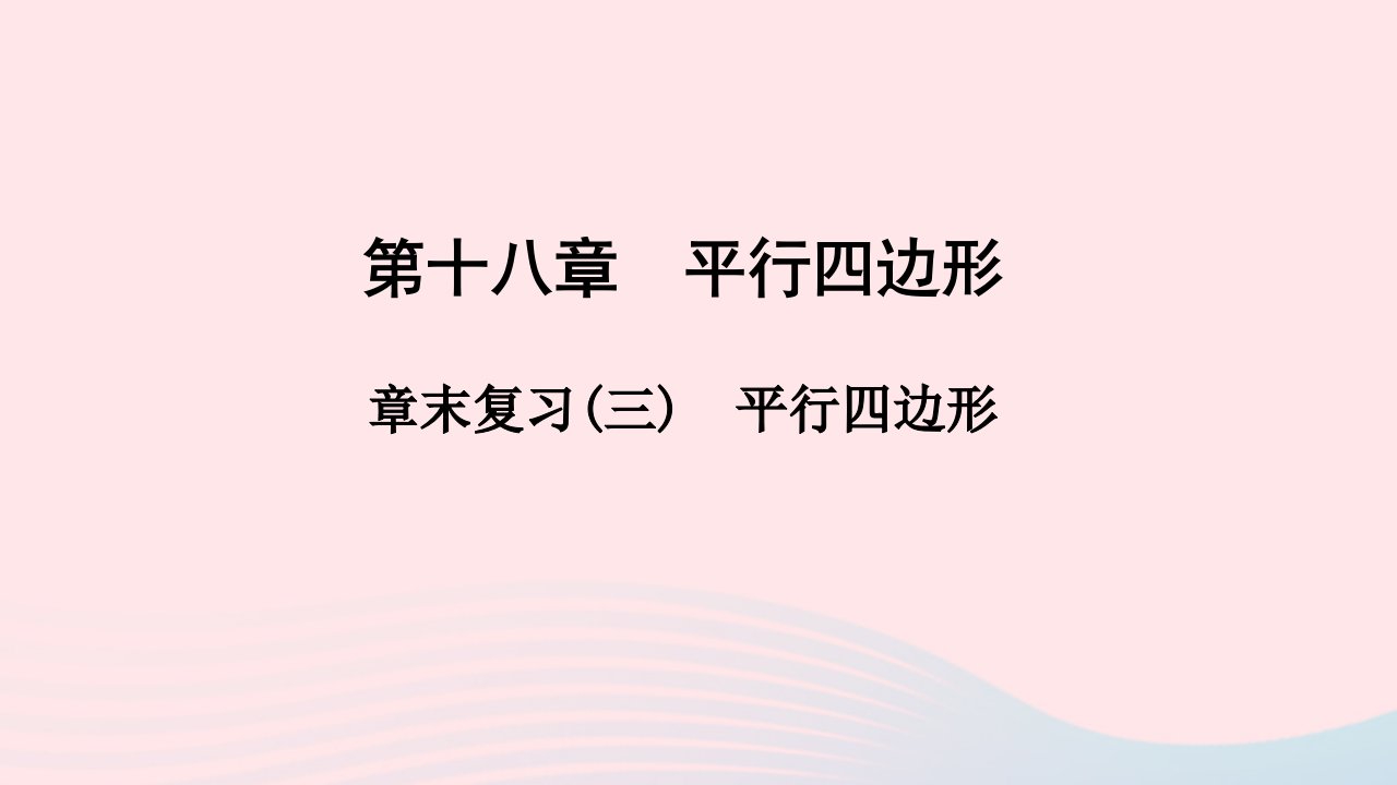 八年级数学下册第十八章平行四边形章末复习三作业课件新版新人教版