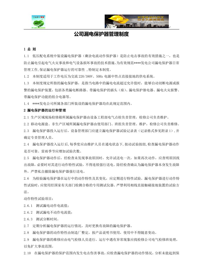 公司漏电保护器管理制度