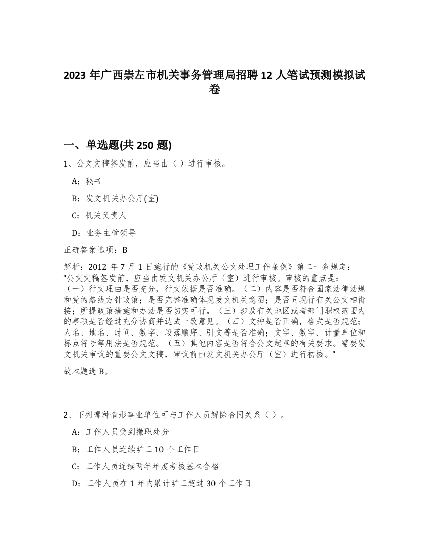 2023年广西崇左市机关事务管理局招聘12人笔试预测模拟试卷（满分必刷）