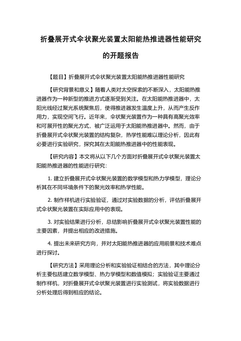 折叠展开式伞状聚光装置太阳能热推进器性能研究的开题报告