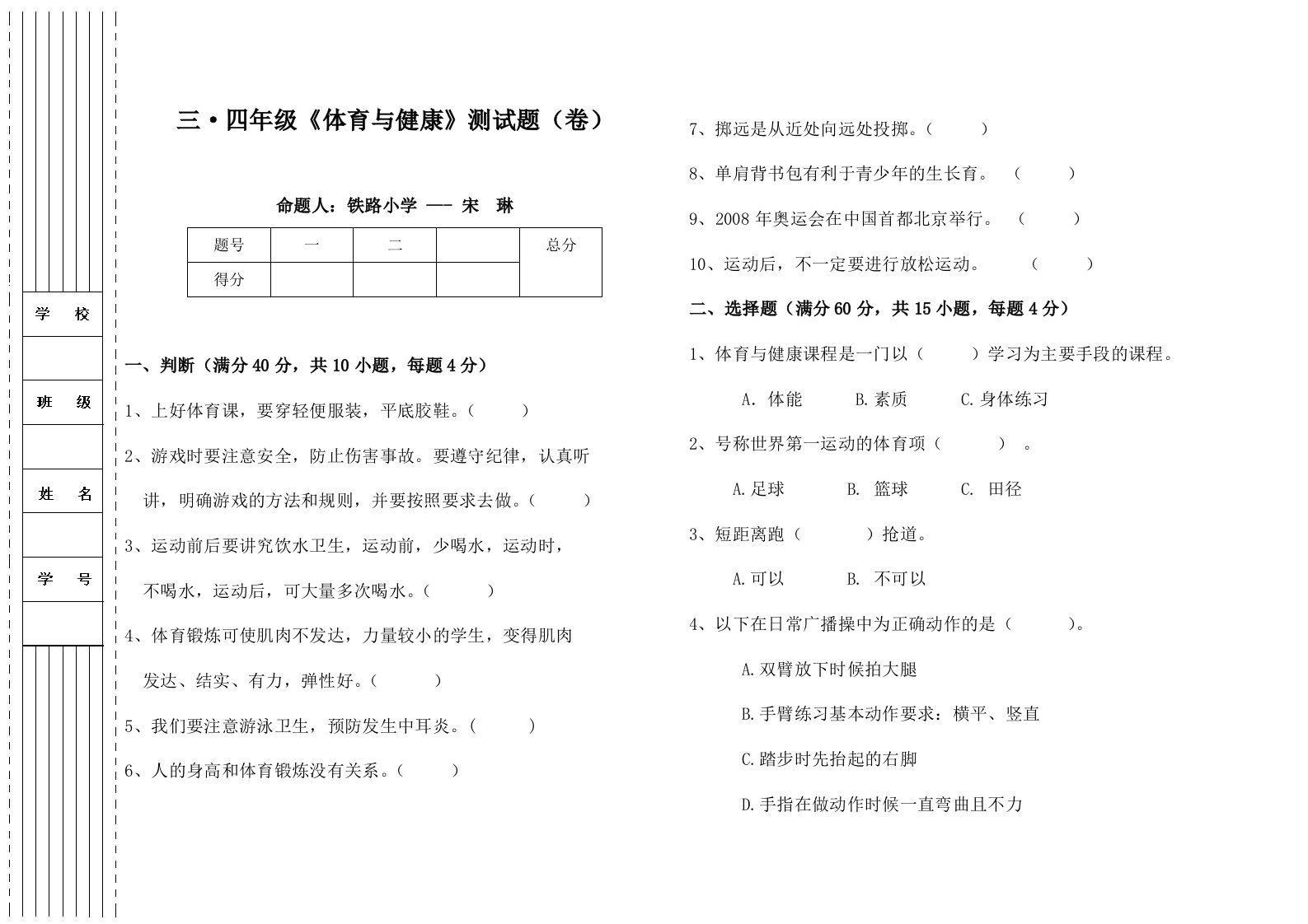 三四年级《体育与健康》测试题（卷）