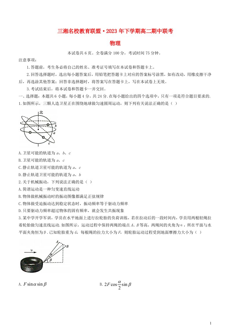 湖南省三湘名校教育联盟2023_2024学年高二物理上学期11月期中联考试卷