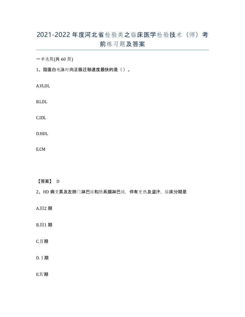 2021-2022年度河北省检验类之临床医学检验技术师考前练习题及答案