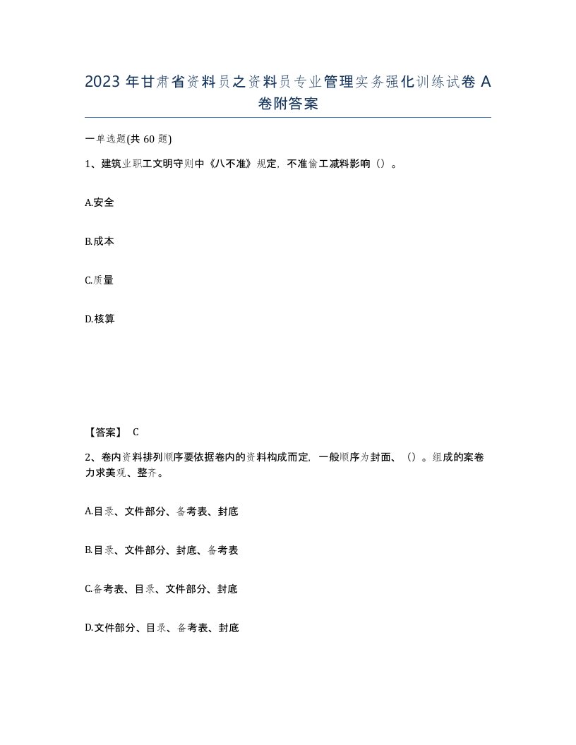 2023年甘肃省资料员之资料员专业管理实务强化训练试卷A卷附答案