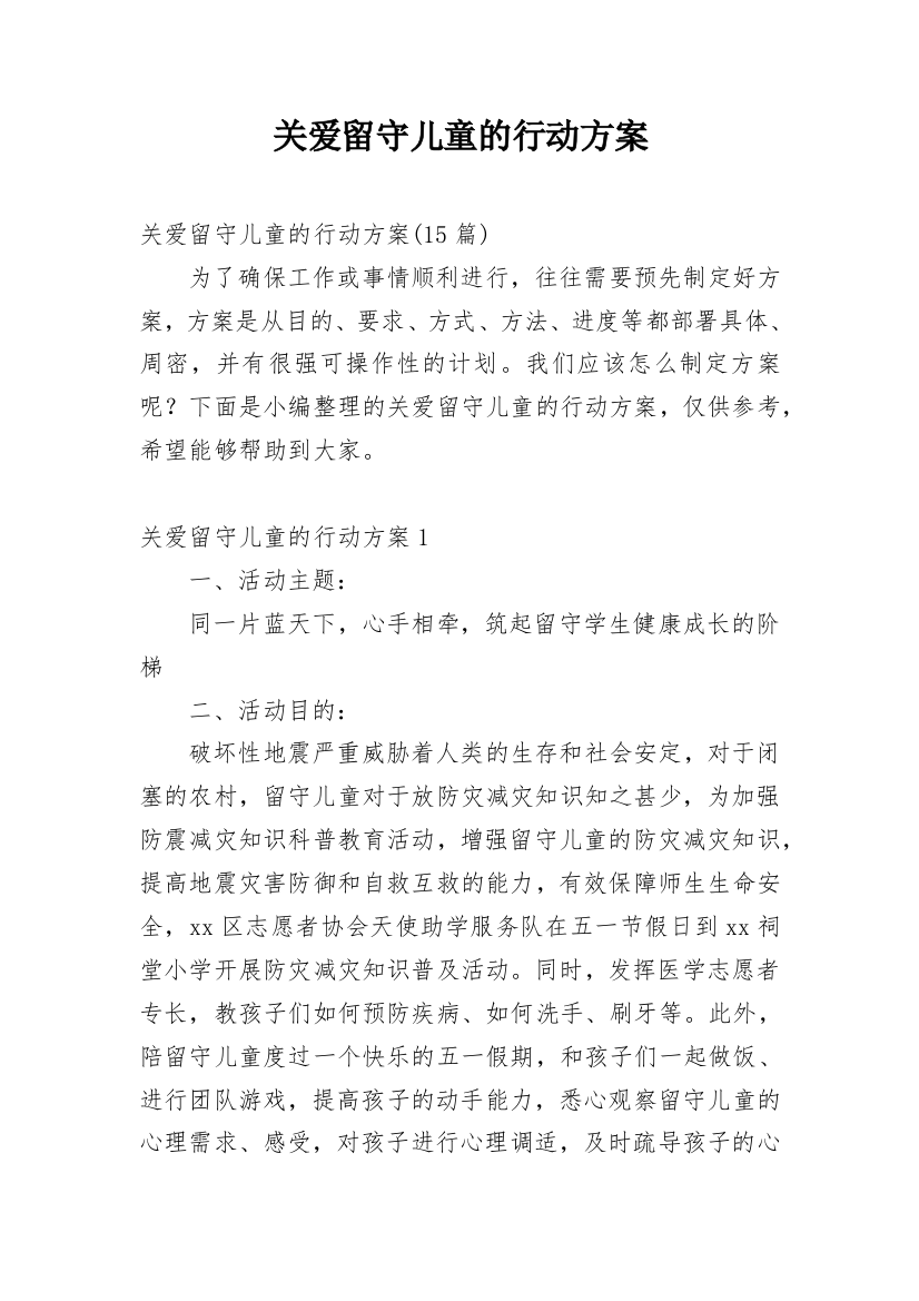 关爱留守儿童的行动方案精编