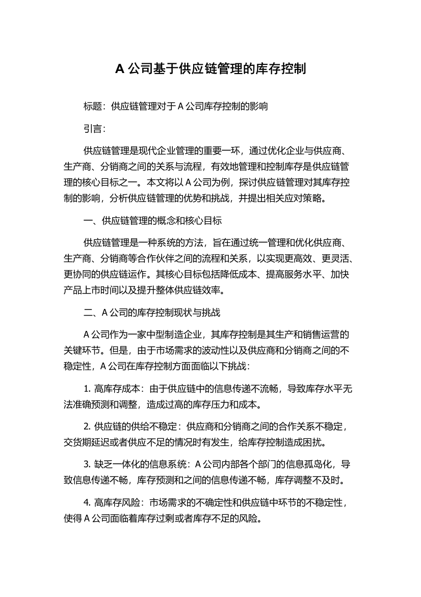 A公司基于供应链管理的库存控制