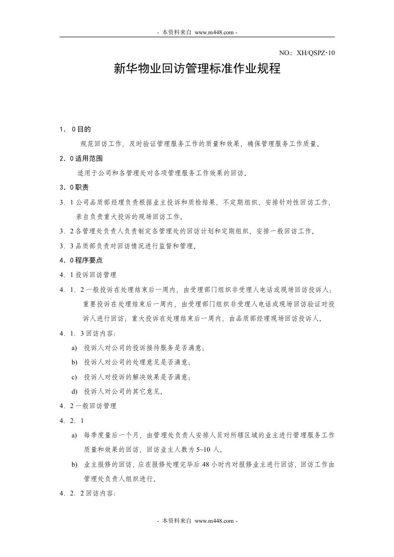 新华物业回访管理标准作业规程DOC-物业管理