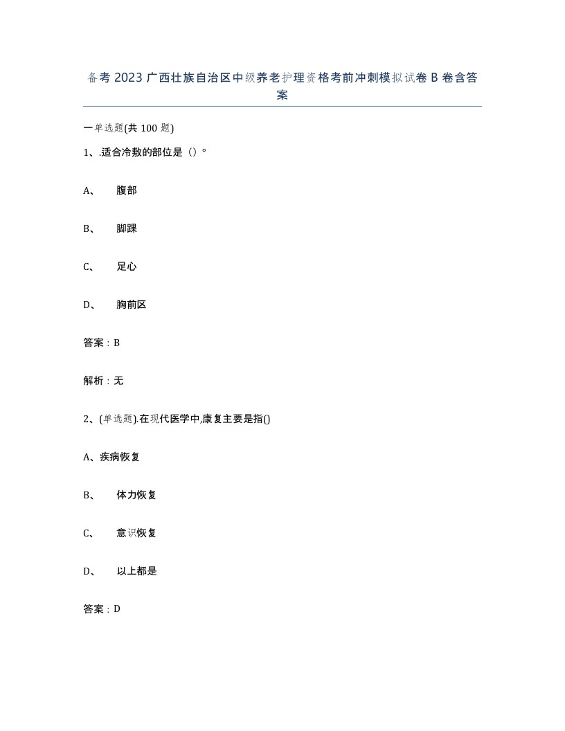 备考2023广西壮族自治区中级养老护理资格考前冲刺模拟试卷B卷含答案