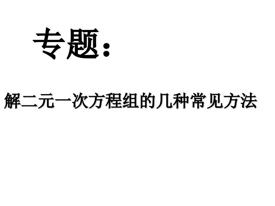 解二元一次方程组的几种常用解法