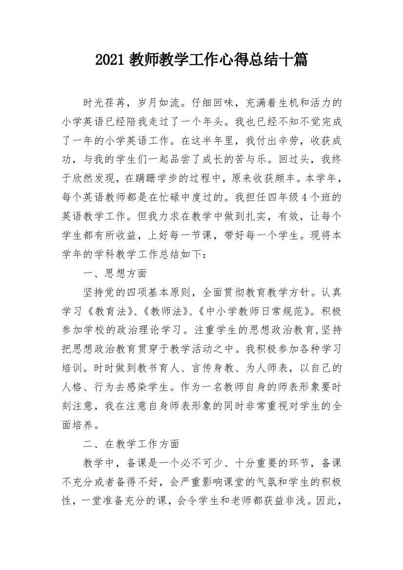 2021教师教学工作心得总结十篇