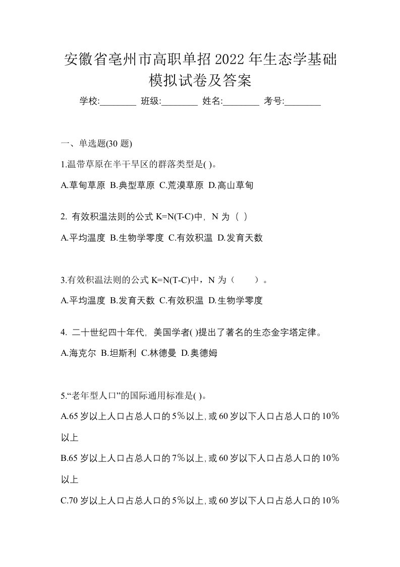 安徽省亳州市高职单招2022年生态学基础模拟试卷及答案