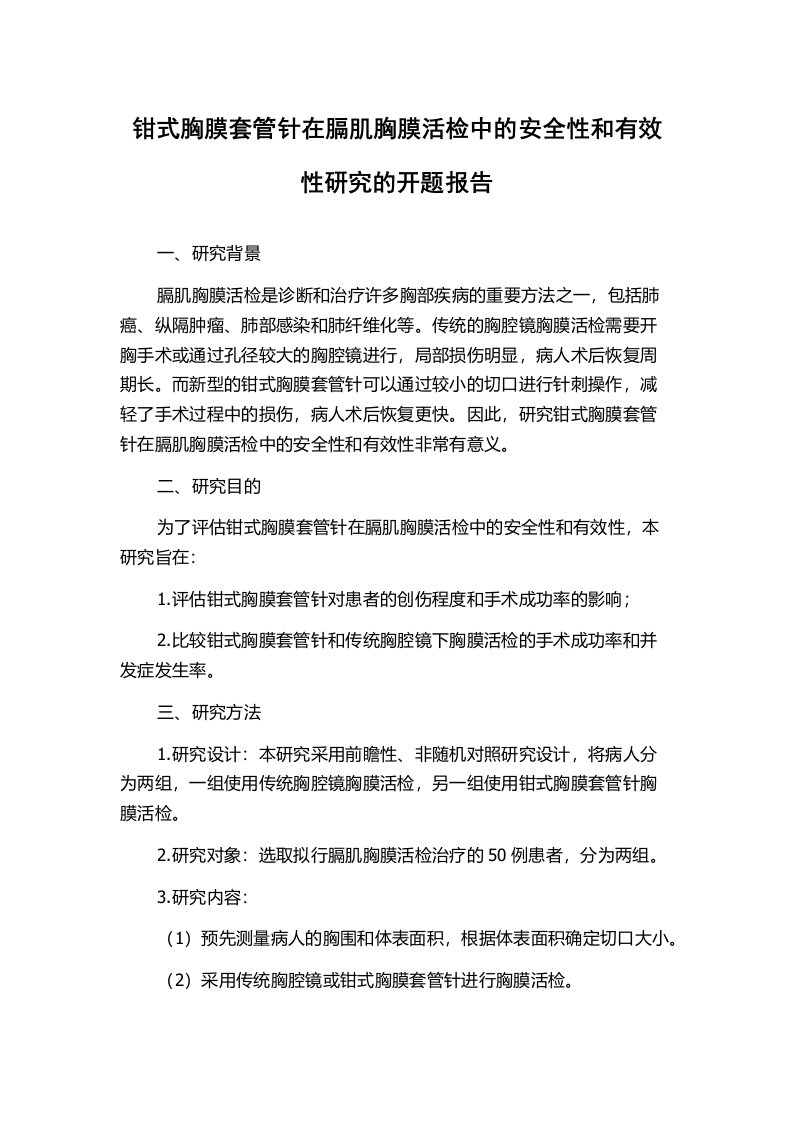 钳式胸膜套管针在膈肌胸膜活检中的安全性和有效性研究的开题报告