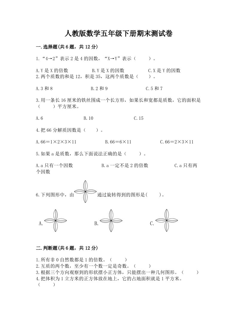 人教版数学五年级下册期末测试卷（各地真题）