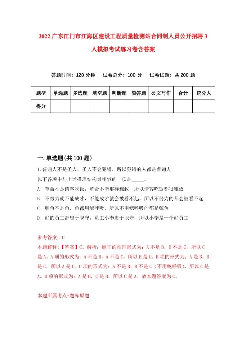 2022广东江门市江海区建设工程质量检测站合同制人员公开招聘3人模拟考试练习卷含答案4