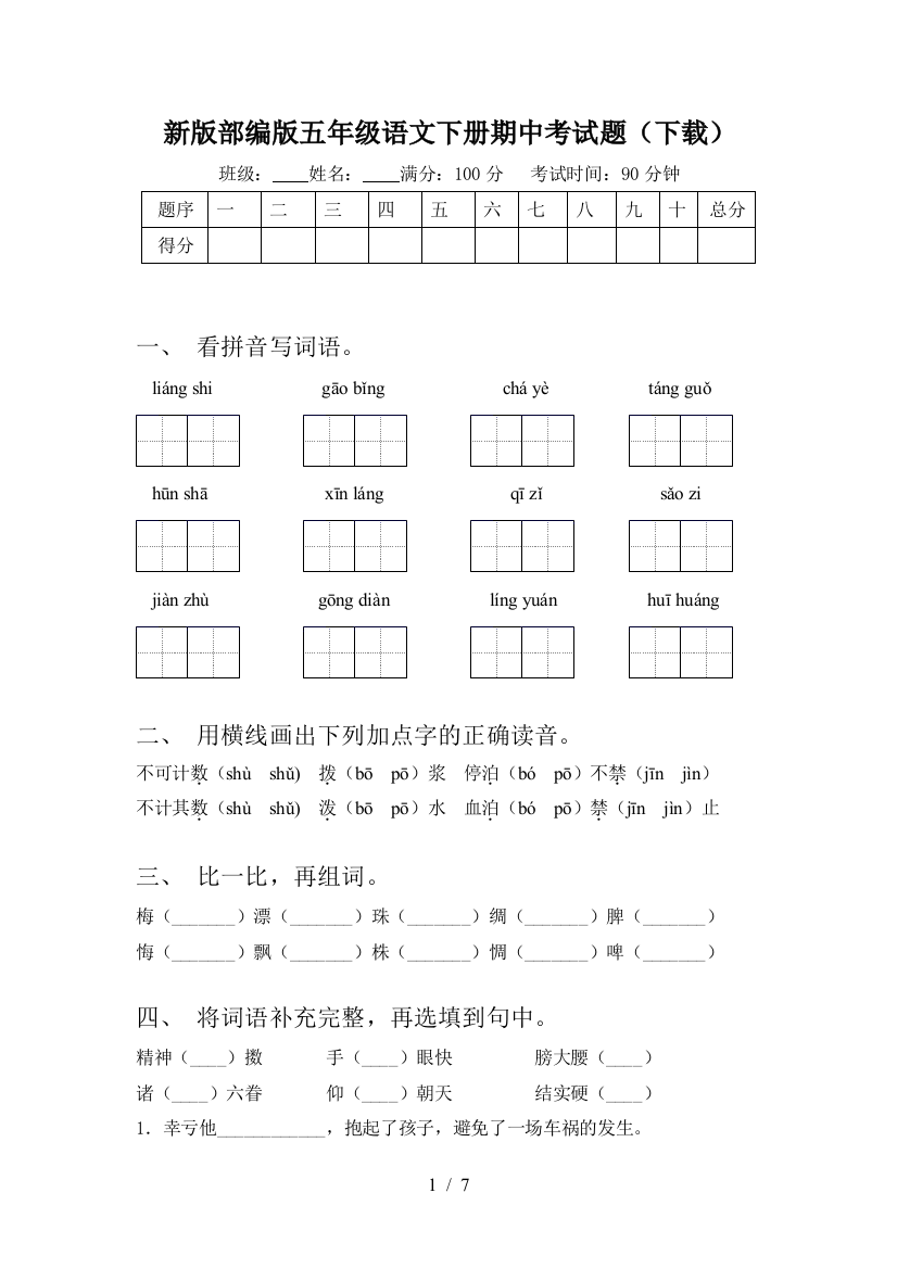 新版部编版五年级语文下册期中考试题(下载)