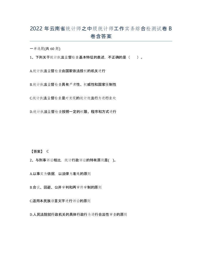 2022年云南省统计师之中级统计师工作实务综合检测试卷B卷含答案