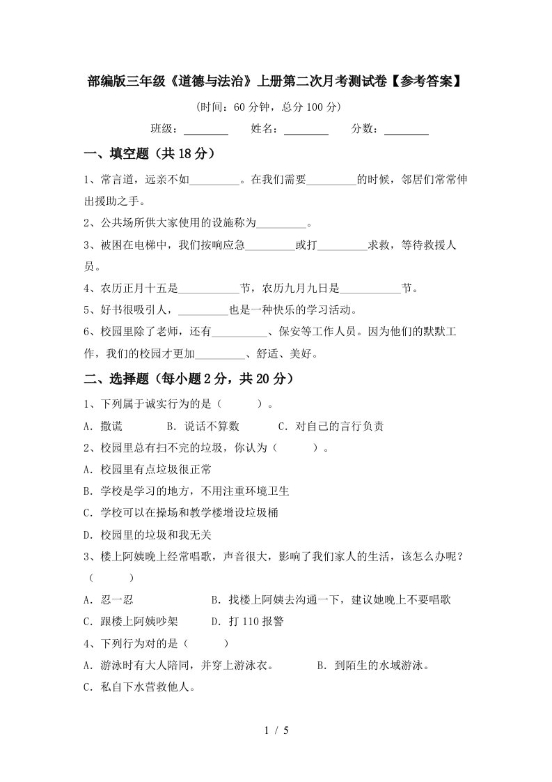 部编版三年级道德与法治上册第二次月考测试卷参考答案