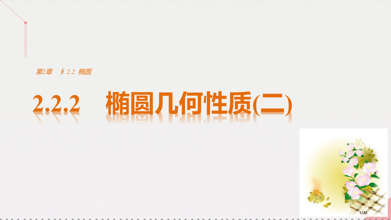 高中数学第二章圆锥曲线与方程2.2.2椭圆的几何性质(二)省公开课一等奖新名师优质课获奖PPT课件