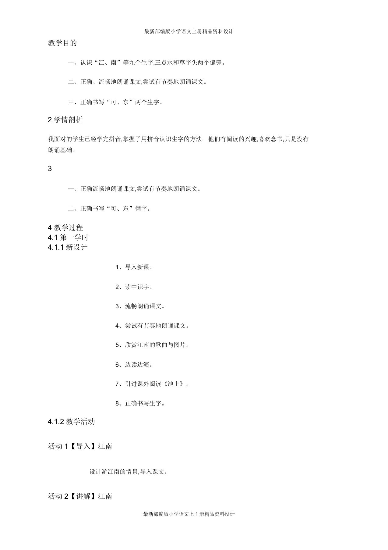 人教部编版小学一年级上册语文教案江南