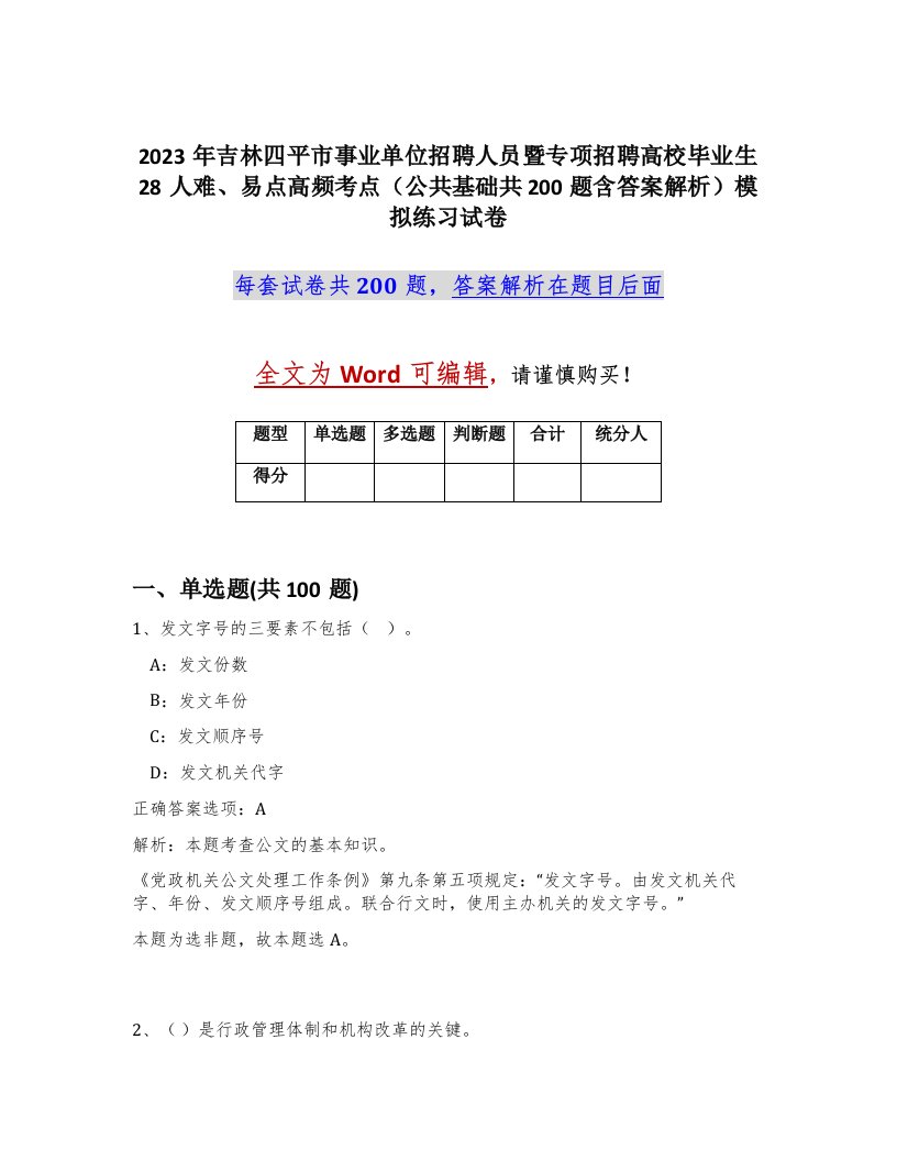 2023年吉林四平市事业单位招聘人员暨专项招聘高校毕业生28人难易点高频考点公共基础共200题含答案解析模拟练习试卷