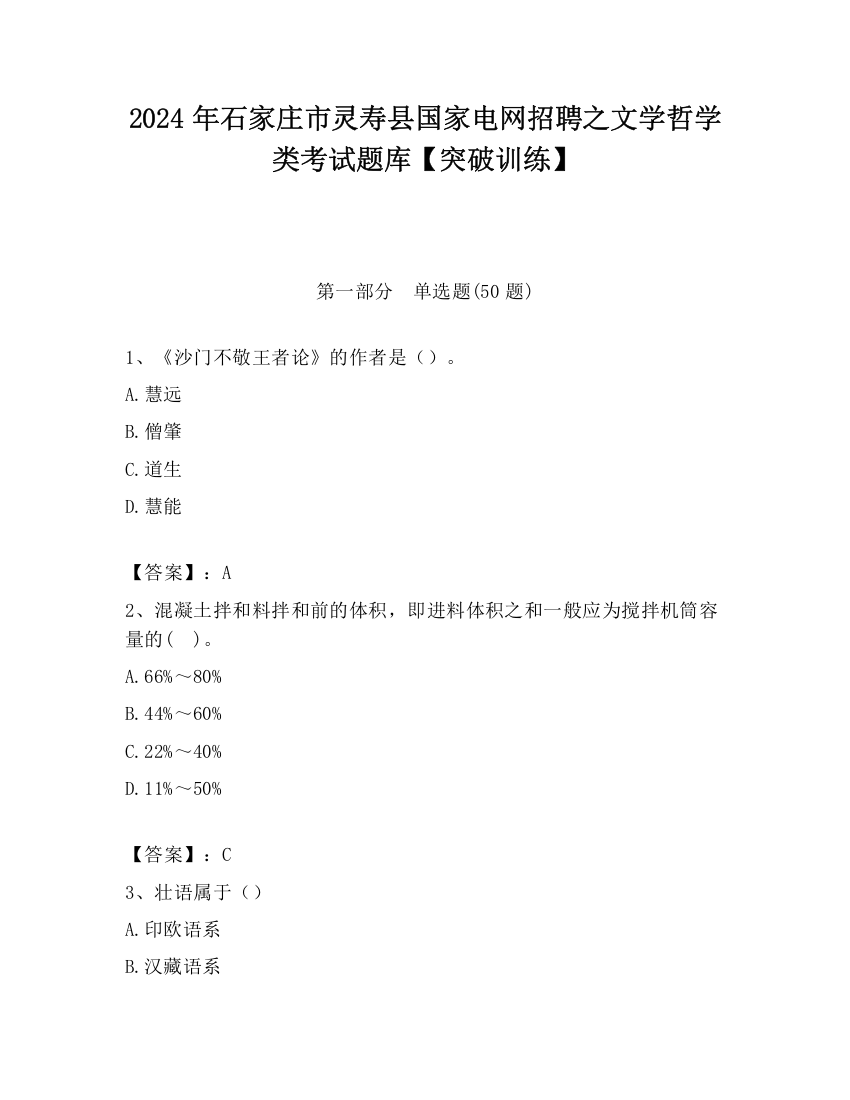 2024年石家庄市灵寿县国家电网招聘之文学哲学类考试题库【突破训练】