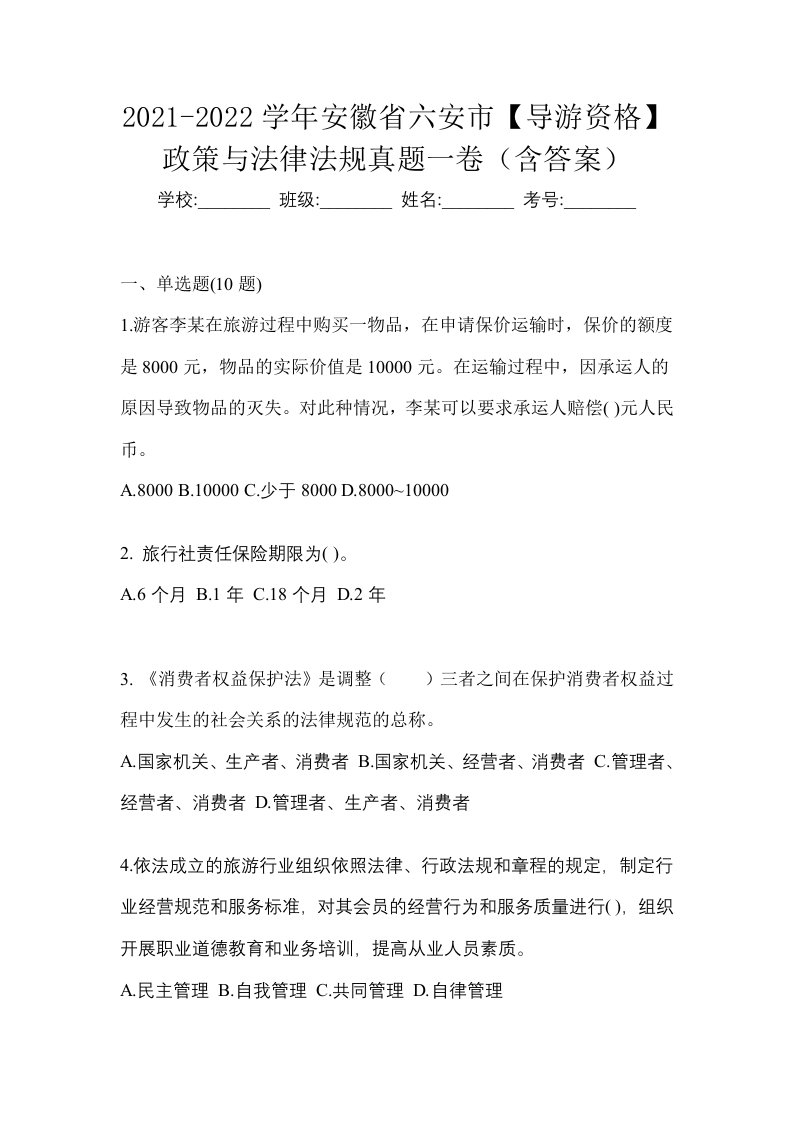 2021-2022学年安徽省六安市导游资格政策与法律法规真题一卷含答案