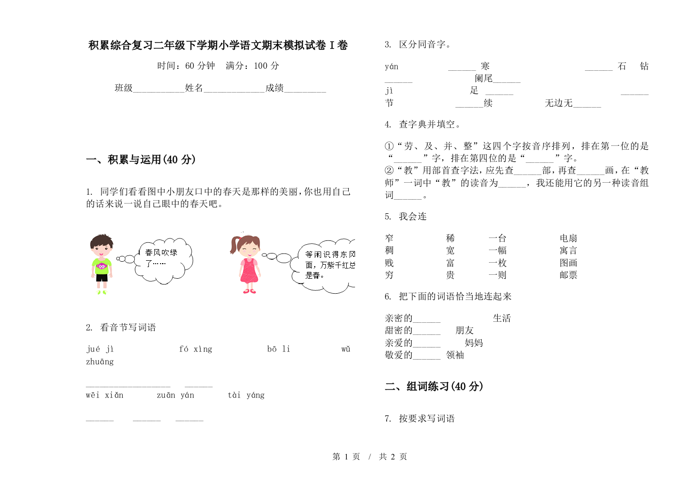 积累综合复习二年级下学期小学语文期末模拟试卷I卷