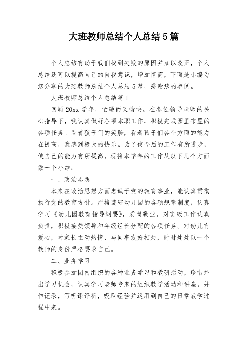 大班教师总结个人总结5篇