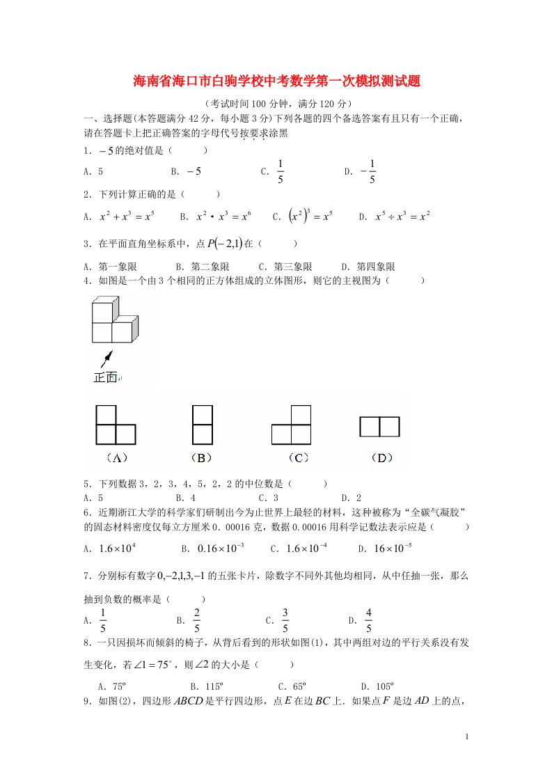 海南省海口市白驹学校中考数学第一次模拟测试题