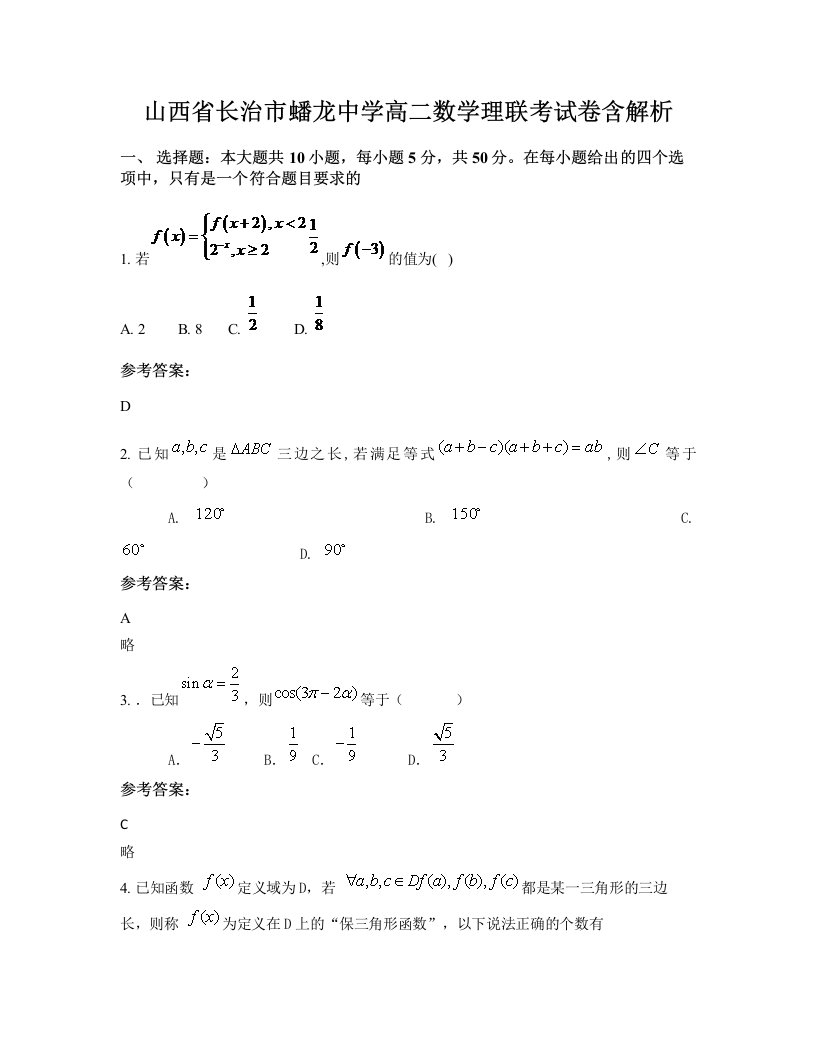 山西省长治市蟠龙中学高二数学理联考试卷含解析