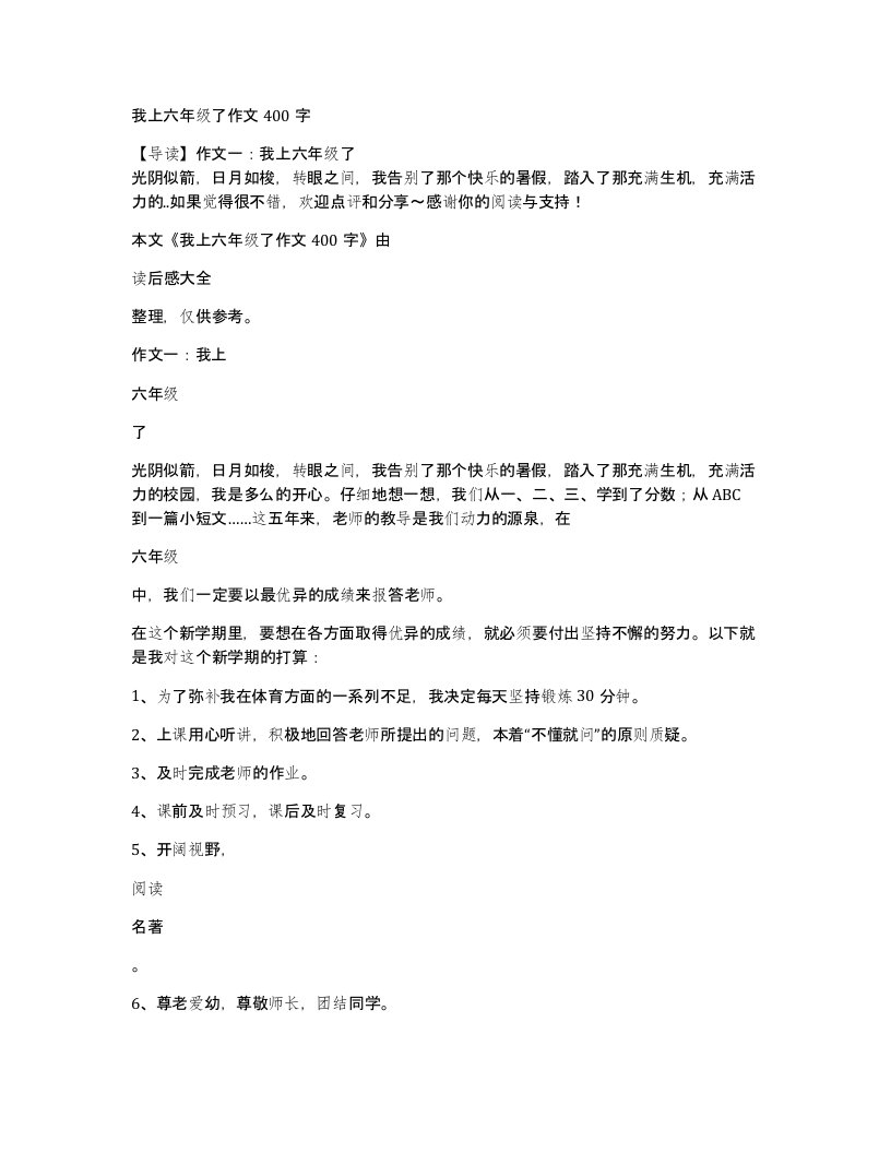 我上六年级了作文400字