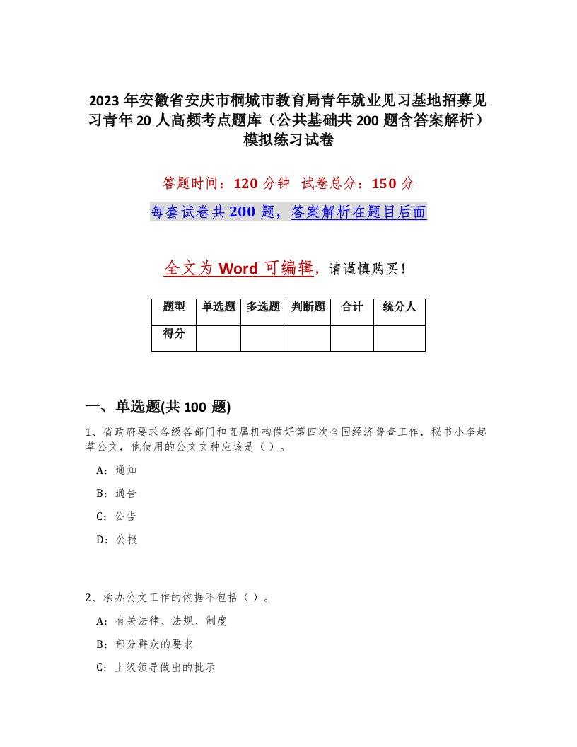 2023年安徽省安庆市桐城市教育局青年就业见习基地招募见习青年20人高频考点题库公共基础共200题含答案解析模拟练习试卷