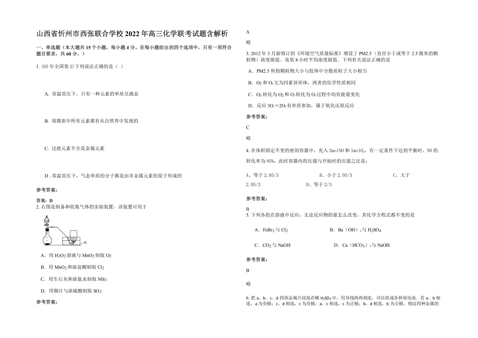 山西省忻州市西张联合学校2022年高三化学联考试题含解析