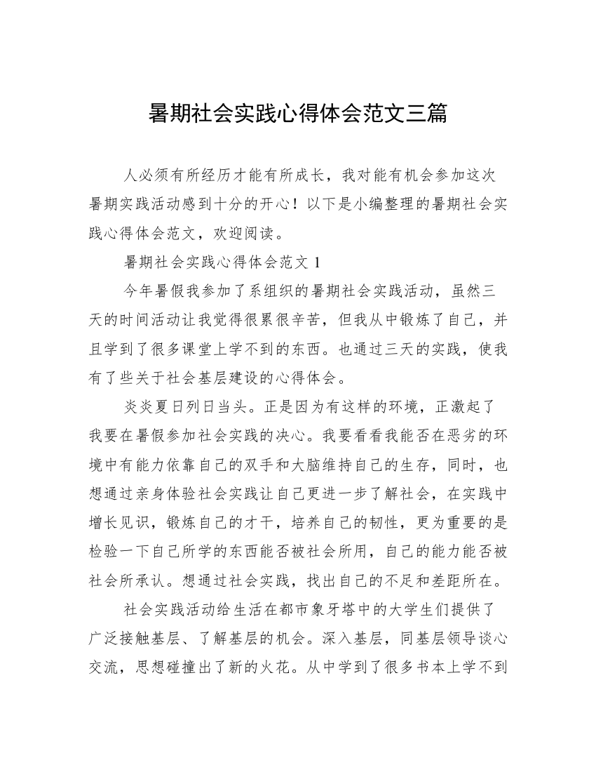 暑期社会实践心得体会范文三篇