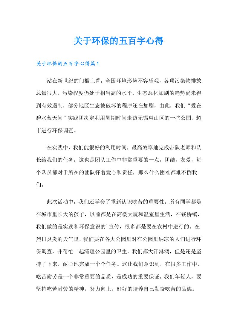 关于环保的五百字心得