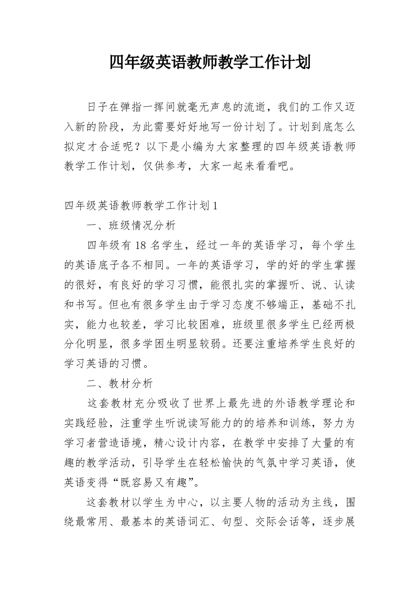 四年级英语教师教学工作计划